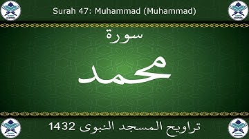 تراويح المسجد النبوي 1432 - سورة محمد