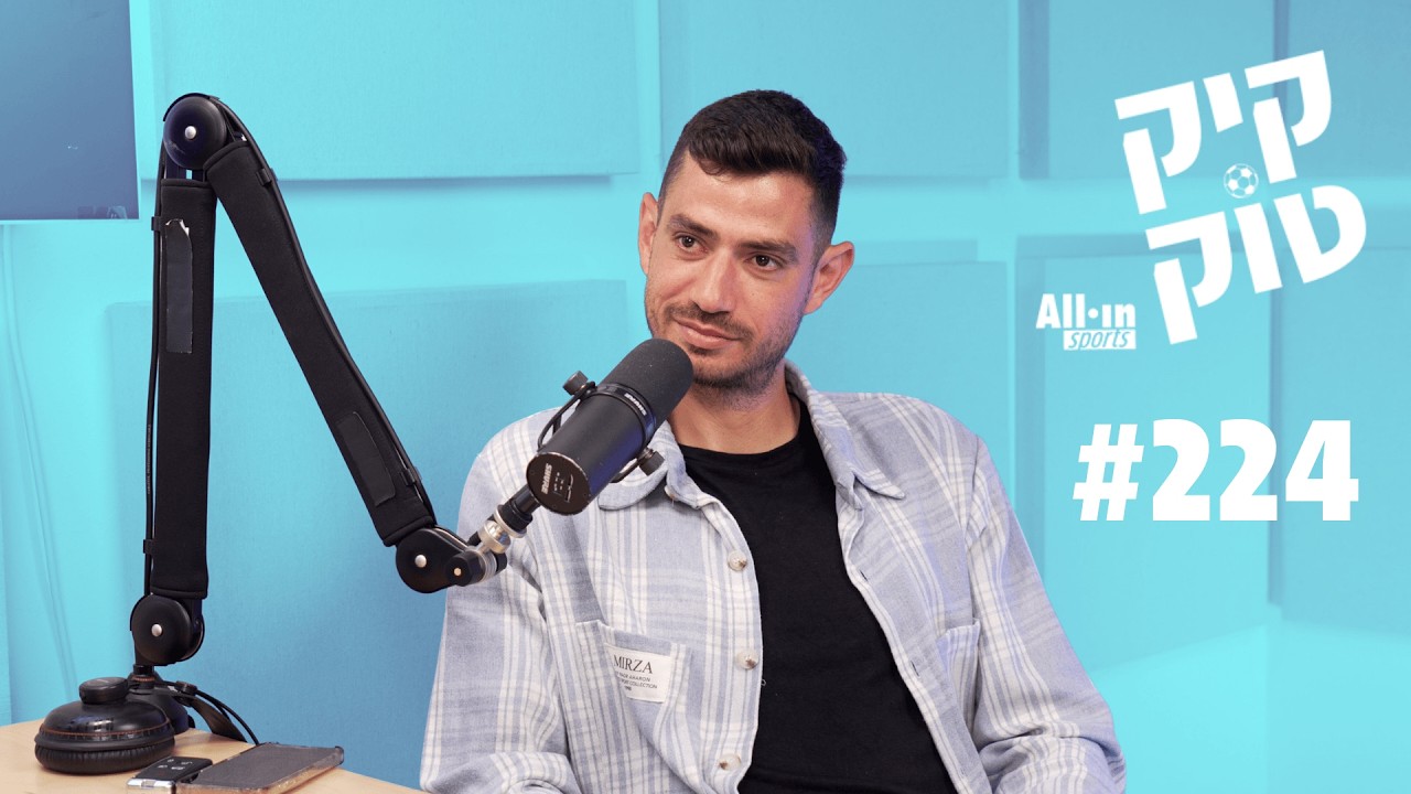 קיקטוק #224 | ראיון עם ניר ביטון