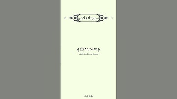 🌿سورة الإخلاص كاملة 🌿القارئ عثمان مشعل الحداد