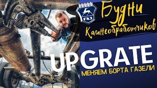 Будни камнеобработчиков: Upgrate Газ 3302 🔧 Меняем борта (платформу) газели 🚍