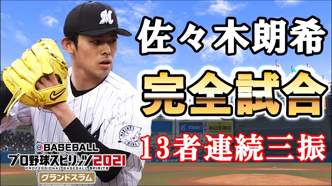佐々木朗希完全試合達成！！13者連続三振含む日本記録タイ19奪三振