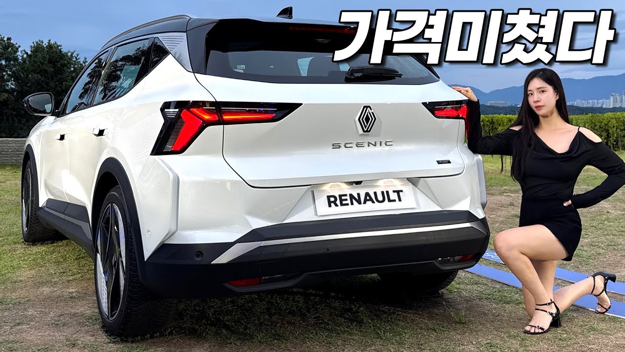 그랑 콜레오스보다 더 대박인데? 르노 세닉 E테크 가격 확정!! 아이오닉 진짜 끝난건가..