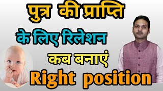 पुत्र प्राप्ति के लिए गर्भ धारण करने की सही पोजीशन। Putra prapti ke liye garbh dharan  ki  positions
