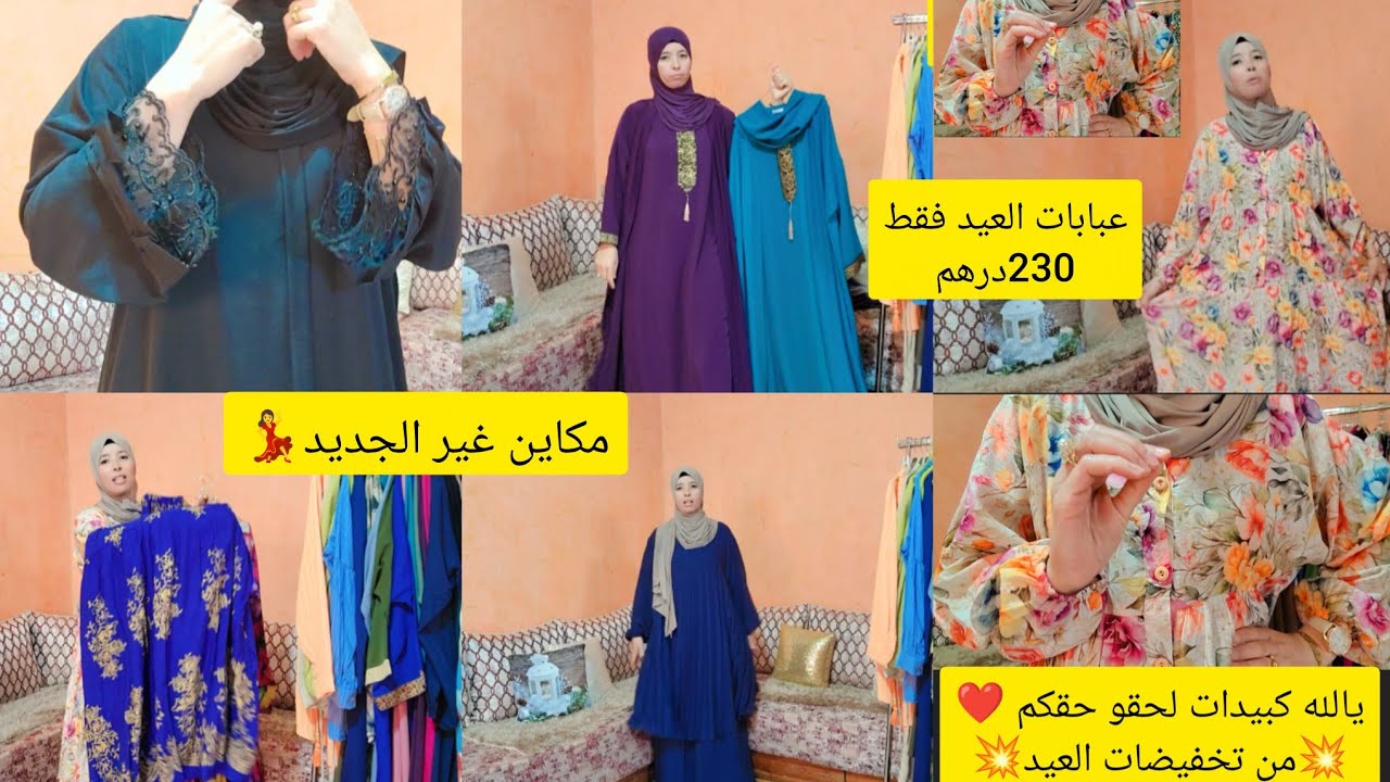 يالله كبيدات لحقو حقكم من تخفيضات العيد💥ملابس تركية🇹🇷 في المغرب🇲🇦عباية مع شال 230درهم فقط🤩