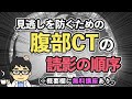 見逃しを防ぐための腹部CTの読影の順番　#概要欄に無料講座アリ。