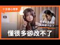【十分鐘心理學】自我覺察的副作用：你越想改變，反而越卡住？ Mp3 Song