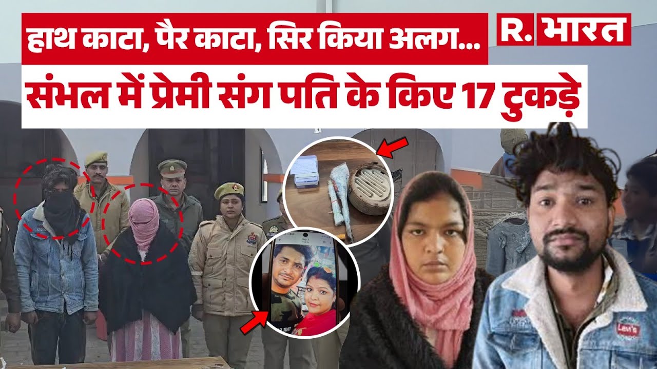 UP News: Sambhal में हत्यारिन Rubi प्रेमी संग कर रही थी गंदा काम पति ने देखा तो कर दिए 17 टुकड़े!