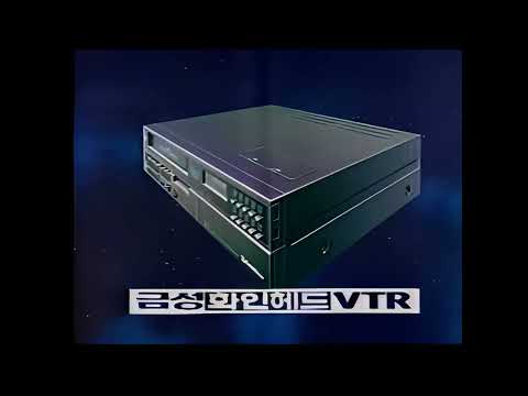Capa de [FHD] 1985 금성사(LG) 광고 - 금성 화인헤드 VTR GHV-7300H (AI복원)