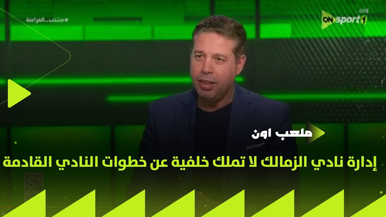 ملعب ON - أحمد جلال: إدارة نادي الزمالك لا تملك خلفية عن خطوات النادي القادمة😱