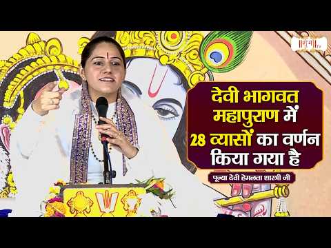 देवी भागवत महापुराण में 28 व्यासों का वर्णन किया गया है ! Devi Hemlata Shastri Ji | Shubh TV