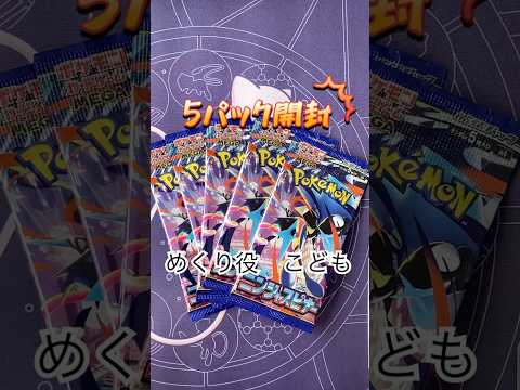 【ポケカ開封】ニンジャスピナー5パック開封！！ #ポケカ #ポケモンカード #親子開封 #ポケモン