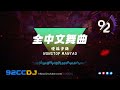 ㊣92CCDJ 全中文舞曲 《超好听~超硬》国粤语DJ慢摇串烧