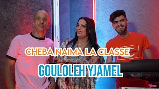 Cheba NAIMA LA CLASSE - GOULOLEH YJAMEL  & Raouf samouray et amine el maghboun [ Music Video] | 2023