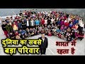 दुनिया की सबसे बड़ी फैमिली जो रहती है भारत में | World&#39;s Biggest Family - The Unknown