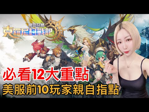 《魔靈召喚：克羅尼柯戰記》必看12大重點，美服前10玩家親自指點，重點精華讓你開局不走冤枉路〈請開啟cc字幕〉｜遊戲攻略｜懶人包｜新手開局｜實況｜精華｜MMORPG｜遊戲推薦【美絮子 Melody】