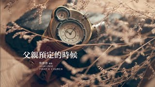 FIGHT.K 20181103  父親預定的時候