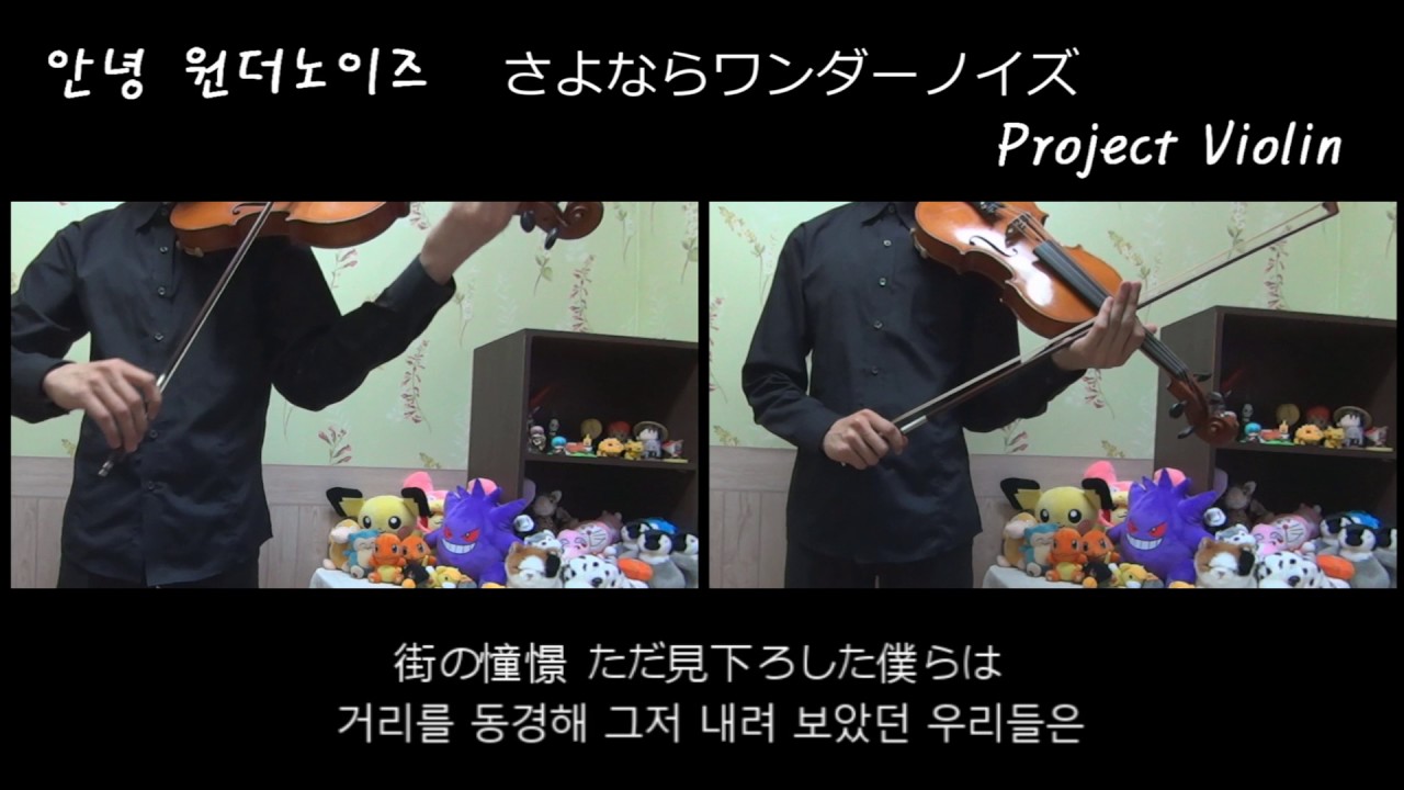 Project Violin 이젠 안녕 원더노이즈 さよならワンダーノイズ Violin Cover Youtube