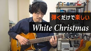 White Christmas - ソロギターアレンジの解説【TAB譜あり】