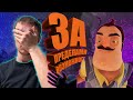 Hello neighbor полное прохождение #4. Сосед начал путать грани и территорию.