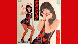 純アリス　恋のアタック(1974年)