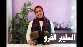 ELWASFA | اعرفى ازاى تعملى السليبر الفرو وبااقل تكاليف مع جهاد سمير