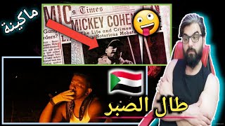 شرارة - حليم 🔥 كالز ميكي كوهن _ ردة فعلي 😟