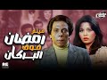 الفيلم العربي الكوميدي رمضان فوق البركان بطولة عادل إمام و سمير غانم 