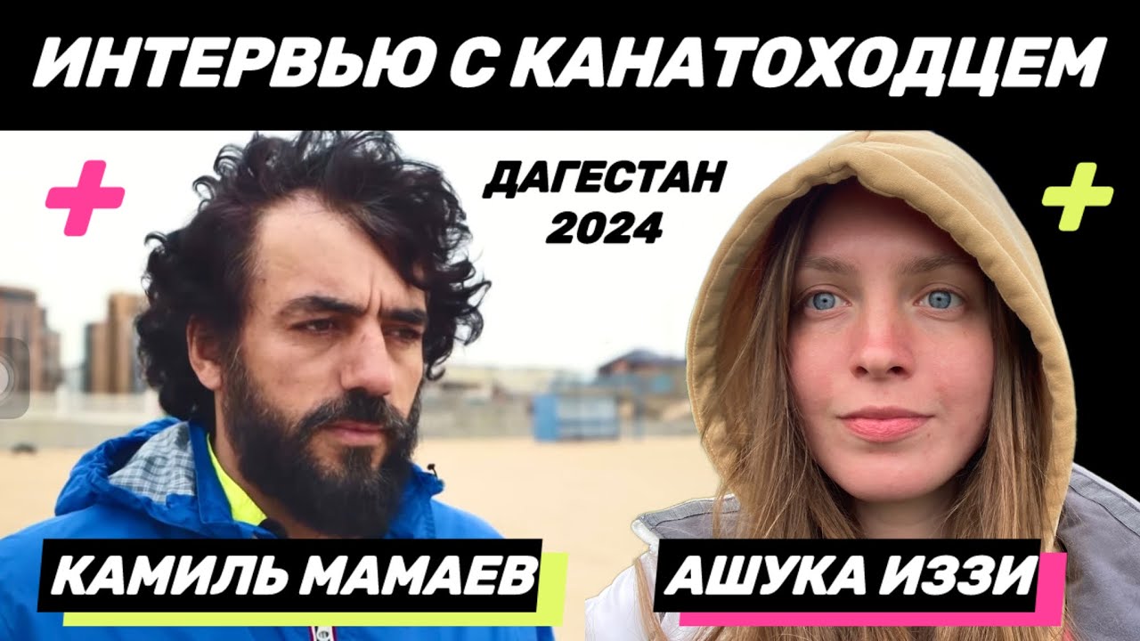 КАНАТОХОДЕЦ в ШЕСТОМ ПОКОЛЕНИИ | Хайлайнер из Дагестана КАМИЛЬ МАМАЕВ ...