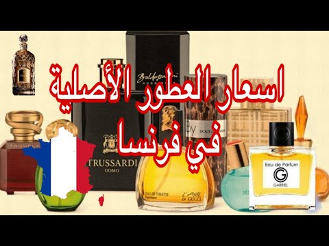 اسعار العطور في فرنسا    