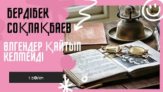 картинка: Бердібек Соқпақбаев. Өлгендер қайтып келмейді. 1 бөлім #аудиокітап