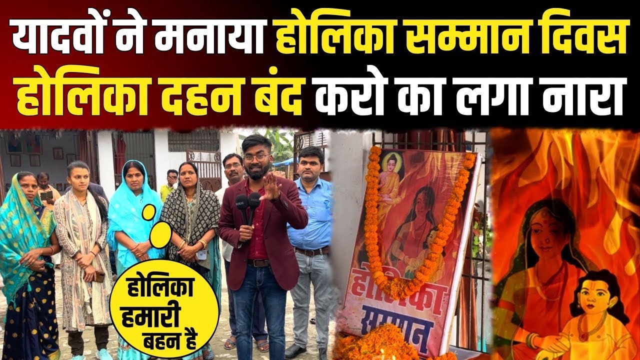Holika Dahan बंद करने का उठा माँग? Bihar के Vaishali में OBC समाज ने मनाया Holika सम्मान दिवस!