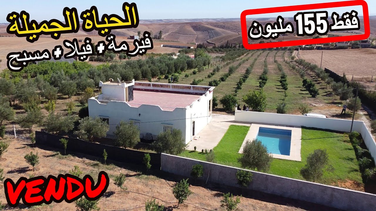 ✨ الحياة الجميلة مع فيرمة بمنزل كبير والمسبح الخاص واشجار الفواكه وهادي هي الهمزة✨ تيفلت