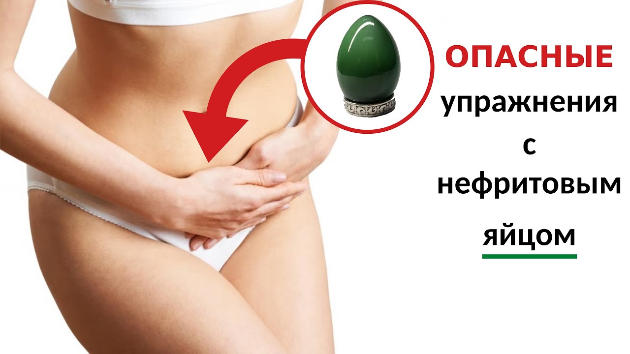 Нефритовые яйца. Опасные упражнения. Как НЕ ПРАВИЛЬНО пользоваться