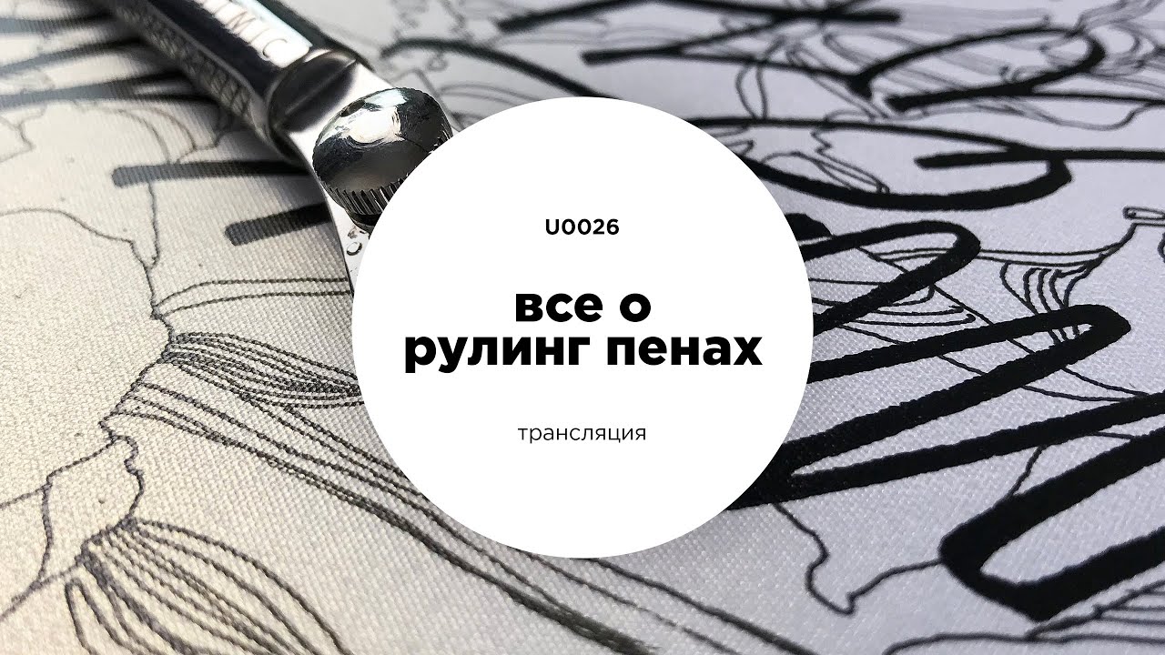 Все о рейсфедерах. Ruling pen и folded pen | U0026