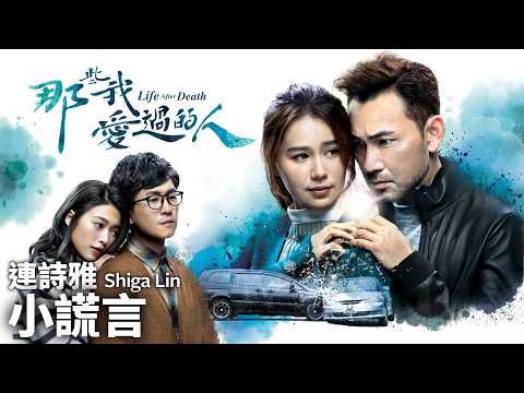 連詩雅 Shiga Lin《小謊言》｜那些我愛過的人｜主題曲｜港劇｜TVB 劇集
