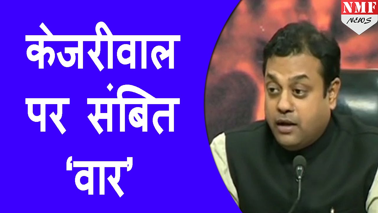 Sambit Patra  ने Kejriwal को धो डाला, ISI वाले Tweet पर दिखाया आईना | MUST WATCH!!!
