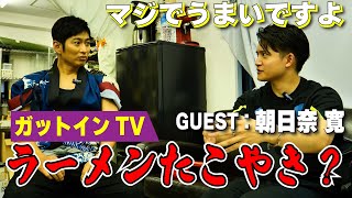 【ガットインTV】ゲスト：朝日奈寛さん✨らーめんたこやきって何？