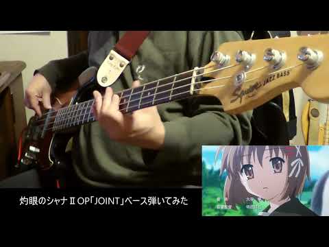 【ベース弾いてみた】灼眼のシャナⅡOP［JOINT］