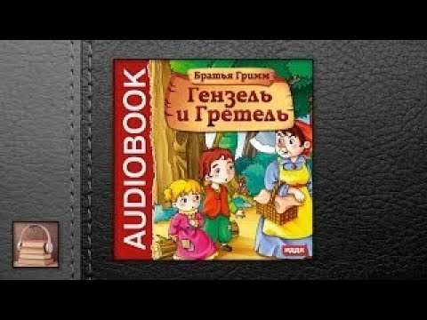 Аудиокнига братья гримм. Гензель и Гретель сказка слушать аудиосказка.