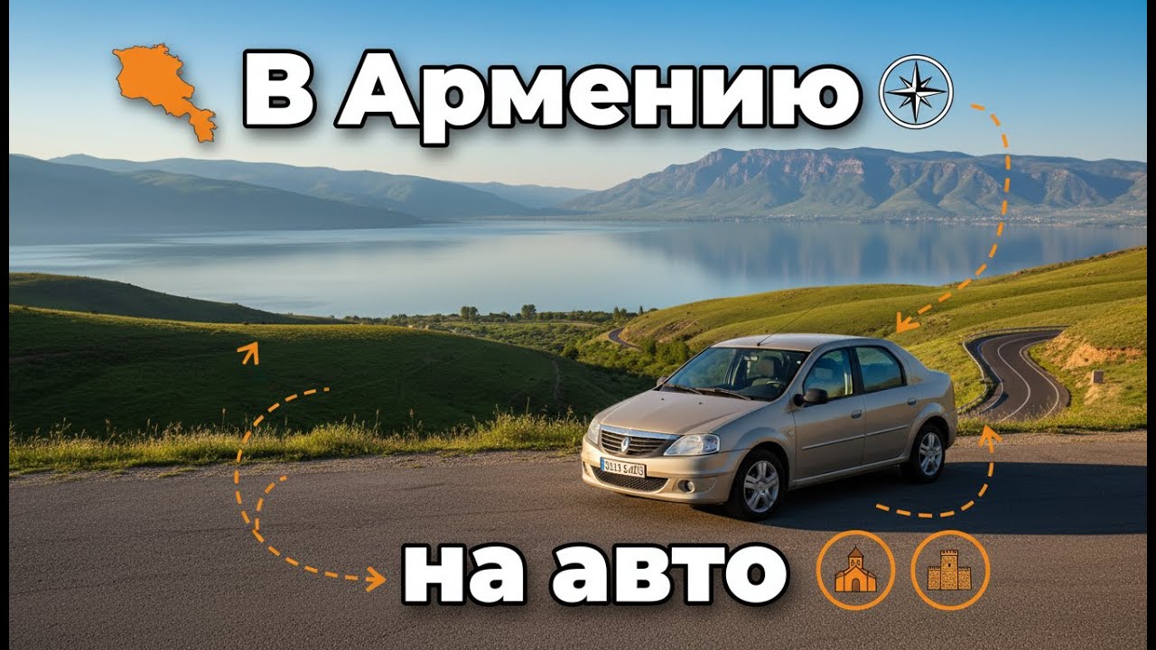 В Армению из Волгограда на машине 2025