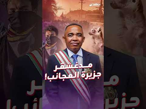 دولة تحت كل شبر فيها كنز رغم أن الشعب يحتج على قلة الماء والكهرباء فما هي كنوزها