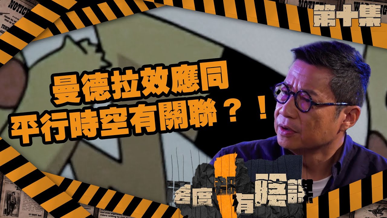 邊度都有陰謀｜第10集精華｜曼德拉效應同平行時空有關聯？！