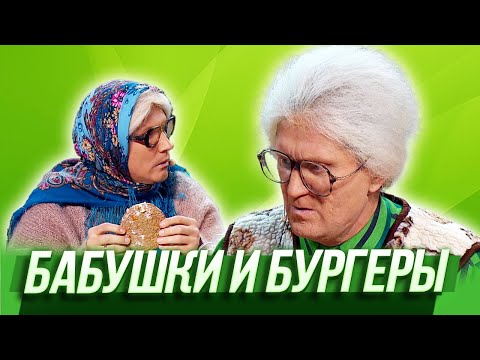 Бабушки И Бургеры Уральские Пельмени | Азбука Уральских Пельменей - Я