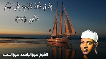 الشيخ عبدالباسط عبدالصمد{إن يشأ يسكن الريح فيظللن رواكد} تلاوه هادئه ♡♡ آية(٣٣)من سورة الشوري○