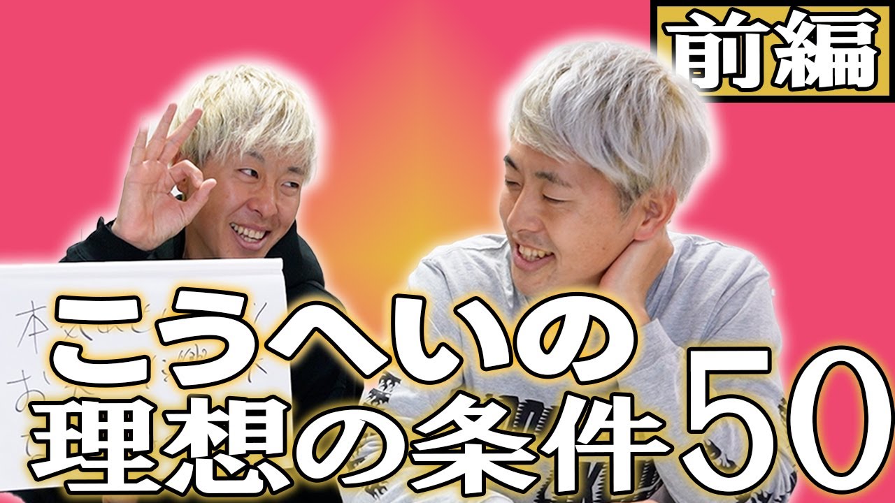 【前編】婚活開始？こうへいの理想の条件50!？【吉田たち】