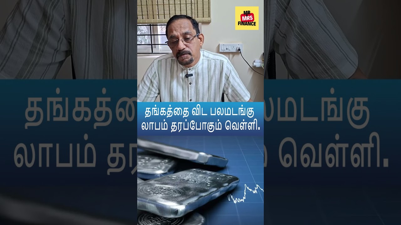 Gold ஐ விட Silver பல மடங்கு Rise!  Gold போல Silver ல Invest பண்ணலாமா  Shyam Sundar