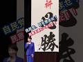 【祈🙏】世襲でもない、努力一本でここまで!予測は見ない、信じるのみ‼️