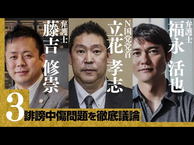 誹謗中傷をぶっ壊す！③ のサムネイル