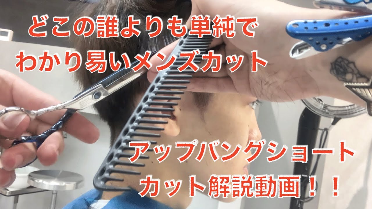 【メンズカット】メンズ美容師必見単純で簡単な切り方でアップバング切りました！