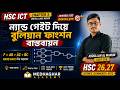 ন্যান্ড গেইট দিয়ে বুলিয়ান ফাংশন বাস্তবায়ন | HSC ICT Chapter 3 | Digital Logic Design | HSC 26,27